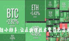 区块链小助手：让区块链