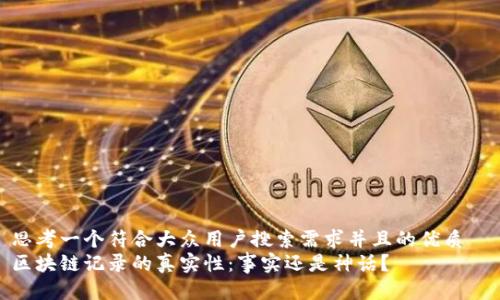 思考一个符合大众用户搜索需求并且的优质  
区块链记录的真实性：事实还是神话？