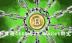 深入探索：如何将CREO与TP Wallet绑定的详细指南