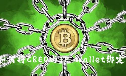 深入探索：如何将CREO与TP Wallet绑定的详细指南