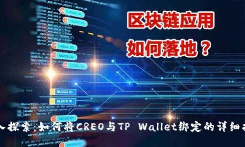 深入探索：如何将CREO与TP Wallet绑定的详细指南