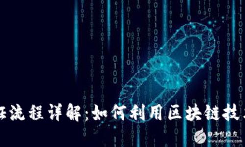 区块链司法存证流程详解：如何利用区块链技术保护证据安全