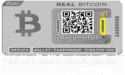 全面解析TP数字钱包的使用方法与功能