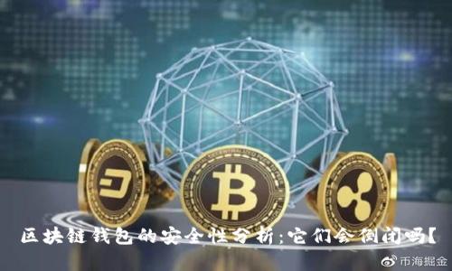 区块链钱包的安全性分析：它们会倒闭吗？