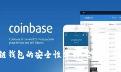 区块链钱包的安全性分析：它们会倒闭吗？
