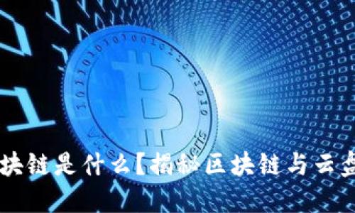 云盘上的区块链是什么？揭秘区块链与云盘的结合应用