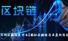 云盘上的区块链是什么？