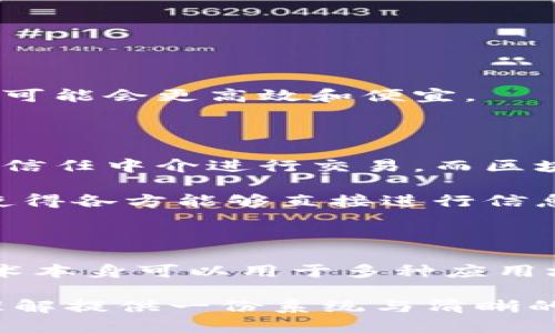 区块链的定义正确的是什么？解析、应用与未来发展

区块链, 区块链定义, 区块链应用, 区块链未来发展/guanjianci

区块链技术已经成为当今数字经济中最热门的话题之一。在过去的几年里，区块链以其特有的去中心化、安全性和透明性吸引了全球范围内的关注。但对于许多人而言，区块链的具体定义依然模糊不清。本文将全面探讨区块链的定义、工作原理、实际应用以及未来发展趋势，以帮助读者更好地理解这一颠覆性技术。

什么是区块链？

区块链是一种分布式账本技术，其核心概念是将数据按时间顺序分组成一个个“区块”，并通过加密算法将每个区块链接形成链结构。每一个区块包含了一组交易数据和一个指向前一个区块的哈希值，这种结构确保了数据的不可篡改性以及链的完整性。

区块链的去中心化特性意味着，它不依赖于任何中心化的服务器或管理机构。相反，网络中的每个节点（用户或计算机）都保存有完整的账本副本，因此任何一方都无法单独控制或更改数据。通过这一机制，区块链能够有效降低信任成本，消除中介的需求，简化交易过程。

区块链的分类

区块链可以按不同标准进行分类，主要分为公共区块链、私有区块链和联盟区块链：

ul
  li公共区块链：任何人都可以参与和查看的区块链，如比特币和以太坊。它们高度去中心化，安全性依赖于广泛的参与者。/li
  li私有区块链：由单一组织控制，参与者有限。常用于企业内部数据共享和管理，如Hyperledger Fabric。/li
  li联盟区块链：由多个组织共同维护，具有一定的去中心化特性，适用于行业间的数据共享，如金融、物流等领域。/li
/ul

区块链的工作原理

区块链的工作机制主要由若干重要的过程组成，包括交易验证、打包以及共识机制。

1. 交易验证：当一笔交易发生时，网络中的节点会通过加密算法确认交易的合法性。只有经过确认的交易才能被加入到区块中。

2. 打包过程：一旦交易被验证，那么该交易将与其他交易一起被打包成一个区块。区块内的信息包括：事务数据、时间戳、前一个区块的哈希值以及本区块的哈希值。

3. 共识机制：为了确保网络中的节点达成一致，区块链采用了一种共识机制。这种机制有多种类型，如工作量证明（PoW）、权益证明（PoS）等。各个节点通过各自的共识算法，对新生成的区块进行确认。

区块链的应用领域

区块链技术的优势使其在多个领域找到应用，主要包括：

ul
  li金融领域：通过去中心化交易平台实现低成本、高效率的跨境支付和交易。/li
  li供应链管理：利用追踪运输过程，保证货物的真实性与可追溯性。/li
  li智能合约：自动执行合约条款，减少人为干预和纠纷。/li
  li身份验证：通过区块链存储用户身份信息，提高数据安全性。/li
  li医疗健康：实现电子健康记录的安全共享，确保患者隐私。/li
/ul

未来的发展趋势

随着技术的不断成熟，区块链的应用正在逐步扩大，未来的发展也将呈现以下趋势：

ul
  li与传统行业结合：区块链技术将与诸多传统行业深度融合，尤其是在金融、供应链和物联网等领域。/li
  li提升可扩展性：目前许多区块链面临可扩展性问题，未来将通过技术创新实现更高的交易处理能力。/li
  li与人工智能结合：通过AI技术对区块链数据进行分析和，提升决策效率。/li
  li监管与合规：随着政府和行业的重视，相关的法规和标准将逐步建立，确保区块链技术的健康发展。/li
/ul

可能相关的问题与解答

1. 区块链与比特币有什么关系？

比特币是基于区块链技术开发的一种数字货币，区块链作为比特币的底层技术，为其交易提供了透明的和不可篡改的记账系统。因此，区块链可以被看作是比特币存在的基础，但区块链本身的应用远不止于此。

比特币是最早也是最著名的区块链应用，然而随着技术的发展，区块链的应用范围已经扩展至金融、供应链、医疗等多个领域。比特币是区块链领域的“先锋”，而区块链则为各种创新提供了广阔的空间。

2. 区块链技术的安全性如何保证？

区块链技术的安全性来源于其去中心化结构、加密算法和共识机制。每个节点都有义务验证交易，彼此之间信息透明，从而使得恶意篡改几乎变得不可能。经过加密的区块链数据，若要破坏，需要控制大量的计算资源，这在现实中几乎不可能实现。

此外，区块链内置的哈希函数进一步增强了安全性。每个区块都包含前一个区块的哈希值，若要篡改某个区块，必须重新计算所有后续区块的哈希，这几乎是不可能实现的。因此，区块链在数据完整性和安全性方面具备显著优势。

3. 区块链技术的挑战与不利因素有哪些？

尽管区块链有诸多优势，但也面临一些挑战，包括：可扩展性问题、能源消耗、法规不完善等。

首先，在公共区块链中，随着用户的增加，交易处理速度可能下降，显现出可扩展性不足的问题。此外，许多区块链技术依赖的工作量证明机制消耗大量能源，这引发了全球范围内的讨论。

其次，区块链的监管框架尚不成熟，许多国家尚未对其制定明确的法律法规，这使得区块链的推广和应用受到一定限制。

4. 是否所有行业都适合使用区块链技术？

并非所有行业都适合使用区块链技术。区块链最适用的场景通常是在需要多方信任的环境中，其中数据的透明性和不可篡改性至关重要。

例如，金融、供应链管理、医药和投票系统等行业较为适合。然而对于一些数据不需要进行分布式存储的应用场景，使用传统数据库或中央化系统可能会更高效和便宜。

5. 区块链如何改变传统商业模式？

区块链技术通过去中心化的特性和智能合约，正在逐步改变传统商业模式。首先，它能降低信任成本，减少中介的需求。传统商业模式往往依赖于信任中介进行交易，而区块链通过技术手段实现了信息的透明和可验证性，进一步提升了效率。

其次，智能合约的引入让合约的执行变得自动化，减少了人为因素和潜在纠纷，提高了交易的安全性。最后，区块链为数据流通提供了新的方式，使得各方能够直接进行信息共享，促进协同合作。

6. 区块链和数字货币的区别是什么？

区块链是一种技术，而数字货币（如比特币、以太坊等）是基于这种技术创建的金融工具。数字货币利用区块链进行交易验证和记录，而区块链技术本身可以用于多种应用场景，不仅限于数字货币。例如，区块链可以用于身份验证、智能合约、数据共享等领域。

综上所述，区块链技术以其独特的特性在各行各业逐渐取得了广泛应用，但其理解和应用尚需细化与深入研究。希望本文能够为您对区块链的理解提供一份系统与清晰的图谱。