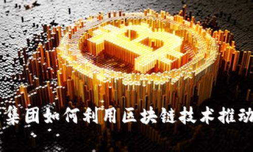 四大审计集团如何利用区块链技术推动审计变革