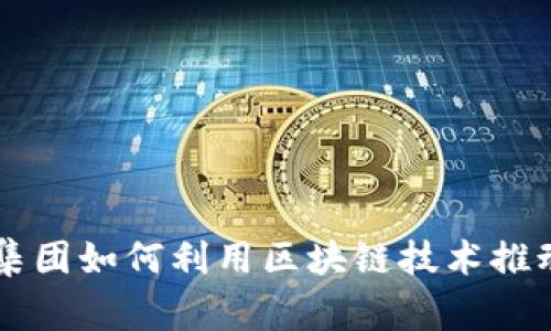 四大审计集团如何利用区块链技术推动审计变革