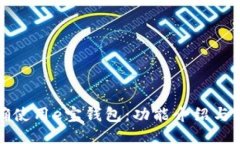 如何正确使用e宝钱包：功能介绍与操作指南