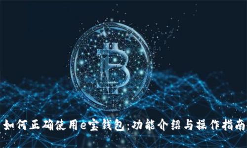 如何正确使用e宝钱包：功能介绍与操作指南