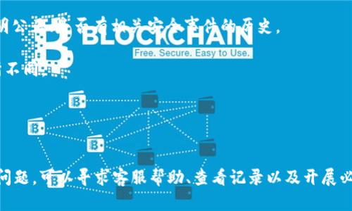   如何解决tpWallet闪兑币消失的问题及其预防措施 / 
 guanjianci tpWallet, 闪兑币, 加密货币, 钱包安全 /guanjianci 

引言
随着加密货币的迅猛发展，越来越多的用户开始使用各种数字钱包来存储和管理他们的加密资产。tpWallet作为一款备受欢迎的数字钱包，并提供闪兑功能，旨在为用户提供方便快捷的交易体验。但在使用过程中，一些用户发现他们的闪兑币似乎消失了，导致一系列的问题和担忧。在本篇文章中，我们将深入探讨这一问题的原因、解决方案以及如何预防类似情况的发生。

tpWallet闪兑币消失的原因
1. **系统故障或错误**：tpWallet的技术团队可能在进行系统升级、维护或修复时发生了故障，这可能导致部分用户的闪兑币暂时不可用。通常情况下，系统会在短时间内恢复正常，但对用户来说，这仍然是一个令人不安的经历。

2. **网络问题**：在进行闪兑交易时，网络的稳定性至关重要。如果用户的网络连接不稳定，交易信息可能无法成功传达至系统，导致闪兑币未能出现在账户中。在这种情况下，用户可能会感到困惑，并认为闪兑币消失了。

3. **账户安全问题**：用户的账户安全同样是一个不可忽视的因素。如果账户被黑客攻击或者用户自己的安全措施不够完善，闪兑币可能会被转移到其他地址。因此，确保账户安全非常重要。

4. **错误操作**：部分用户可能因为操作不当而导致闪兑币的消失。例如，在交易时输入错误地址或信息，可能会导致代币的丢失。用户在进行交易时需特别小心，确保所有操作都正确无误。

如何解决tpWallet闪兑币消失的问题
1. **联系客服**：如果用户确认其闪兑币确实消失了，第一步应该是联系tpWallet的客服团队，报告问题并提供相关截图和交易记录以协助查找。客服团队能够提供现有的处理方案或对账户进行回溯，查找问题根源。

2. **查看交易记录**：用户可以登录tpWallet，查看自己的交易记录，确认是否有未完成的交易或错误的交易记录。这可以帮助用户确定闪兑币消失的原因。

3. **检查网络连接**：在使用tpWallet时，确保网络连接正常。如果网络不稳定，建议用户换用其他可靠的网络进行操作，确保所有交易都能顺利完成。

4. **安全检查**：用户应定期检查账户的安全性，包括更改密码、启用双重验证等。确保没有异常登录或未授权操作。如果发现安全隐患，应立即锁定账户并寻求专业意见。

如何预防tpWallet闪兑币消失的问题
1. **保持软件更新**：用户应确保tpWallet及其相关软件始终更新到最新版本，以获得最新的安全补丁和功能更新。这有助于提高钱包的安全性和稳定性。

2. **定期备份**：用户应定期备份自己的钱包，确保任何情况下都能恢复账户信息。这往往包括记住助记词或导出私钥，确保这些信息的存储在安全的地方。

3. **保持账户安全**：设置强密码，启用双重认证等都是保护账户安全的有效手段。用户还可以考虑使用硬件钱包以增加安全层次。

4. **提高交易安全意识**：在进行闪兑操作时，用户需要仔细核对交易信息，以确保没有错误。一旦发现任何可疑操作，应该立即采取措施并联系客服。

相关问题讨论
1. tpWallet的闪兑功能是怎样运作的？
tpWallet的闪兑功能允许用户在不同的加密货币之间进行即时转换。它通过整合各种流动性池，确保用户可以在最佳价格下进行交易。

在用户发起闪兑交易时，tpWallet会根据当前市场汇率，自动为用户提供最佳的交易选择。通过快速撮合，用户可以在几秒钟内完成交易，而不需拥堵的传统交易平台或长时间等待。这种便捷性吸引了许多希望迅速转换加密货币的用户。

然而，用户在使用此功能时需要留意，市面上的汇率波动较大，因此实际闪兑时的价格可能与用户预想有所不同。此外，技术故障或网络不稳定可能导致交易未能成功执行，用户应时刻保持警觉。

2. 如何增强tpWallet的安全性？
增强tpWallet安全性的措施非常多样，首先，用户应选择强大的密码，并定期更换。这可以有效防止黑客攻击，并在发生泄露时尽量避免损失。

其次，使用双重认证（2FA）是保障账户安全的另一项重要措施。通过手机验证和邮箱确认，可以显著降低账户被恶意登录的风险。此外，用户还应避免在公共网络中进行敏感交易，以减少被窃取的风险。

最后，用户应定期更新tpWallet，确保其使用的是最新版本，以获得最新的安全性增强措施。这样，用户在管理和处理加密货币时就能有一个相对安全的环境。

3. 失去闪兑币后，资产如何计算？
在加密货币交易中，资产损失的计算方式相对复杂，尤其在涉及闪兑功能时。用户需要查询自己的交易记录，以确认闪兑币的消失时间和金额。

例如，用户可以查看与tpWallet相关的区块链记录，确认闪兑币是否已经成功交易，以及是否转入了其他地址。如果交易未显示在区块链上，那么问题可能在于系统故障或网络问题，这时需要联系tpWallet客服。

同时，用户也应记录资产的市场价格，以便在必要时进行资产损失的评估。他们可以使用价格跟踪工具或相关财务软件帮助管理和评估他们的资产。

4. tpWallet的售后服务如何？
tpWallet提供的售后服务一般包括在线客服支持、社区支持及常见问题解答。用户遇到问题时，可以通过官方渠道联系客服团队，他们会根据实际情况给出解决方案。

同时，社区支持也是一个很重要的环节，许多用户会在社交媒体平台或论坛上分享各自的经验和解决方案，提供互助。如果用户在使用tpWallet过程中遇到常见问题，也可以通过查阅这些论坛解决问题。

最后，tpWallet官网上会定期更新有关使用指南、系统维护及故障通知的信息，用户应保持定期访问以获得最新动态。

5. 闪兑币消失后如何维权？
如果用户在tpWallet中发现闪兑币消失，首先应及时联系tpWallet客服，并提供相关证据，如交易记录、账户截图等，同时记录下投诉的每一步。用户可要求有关部门进行调查，如果问题未得到妥善解决，则可考虑采取进一步的法律步骤。

在此过程中，用户需保持详细的记录，包括与tpWallet的每次沟通、交易细节及客服回复等。这些记录将有助于用户在后续的维权过程中提供支持。

对于涉及大量资产的用户，咨询法律专家并寻求专业意见也是一个不错的选择。通过了解自己的权益，用户可以更有效地保护自己的资产安全。

6. 如何选择安全的数字钱包？
选择安全的数字钱包涉及许多因素，包括安全性能、用户体验、支持的加密货币种类等。用户在选择钱包时应先了解该钱包的安全性，例如是否具备双重认证功能、是否记录透明公正、是否有相关安全事件的历史。

同时，用户可查阅其他用户对该钱包的评价和反馈，以此了解其在市场上的口碑和可靠性。此外，评估钱包所支持的资产种类也是一项必要的考量，因为不同用户的需求会有所不同。

最后，用户可以选择硬件钱包等具有更高安全性的类型，尤其是对加密资产较为重视的用户。硬件钱包与在线钱包相比，提供了额外的安全层，是存储重要资产的理想选择。

总结
tpWallet闪兑币消失的问题可能涉及多种因素，包括系统故障、网络问题及个人账户安全等。因此，用户在使用钱包时应时刻保持警惕，并采取有效的安全防护措施。如果发生问题，可以寻求客服帮助、查看记录以及开展必要的维权行动。通过了解钱包的工作原理及增强安全性的方法，用户可以更有效地管理自己的加密资产。希望每位用户都能在安全的环境中享受数字货币带来的便利与自由。