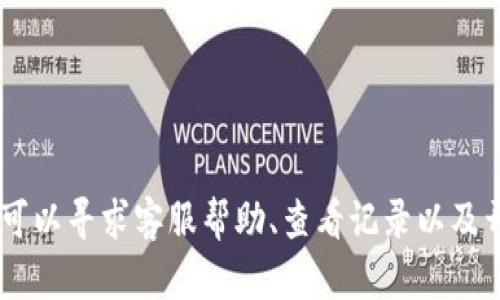   如何解决tpWallet闪兑币消失的问题及其预防措施 / 
 guanjianci tpWallet, 闪兑币, 加密货币, 钱包安全 /guanjianci 

引言
随着加密货币的迅猛发展，越来越多的用户开始使用各种数字钱包来存储和管理他们的加密资产。tpWallet作为一款备受欢迎的数字钱包，并提供闪兑功能，旨在为用户提供方便快捷的交易体验。但在使用过程中，一些用户发现他们的闪兑币似乎消失了，导致一系列的问题和担忧。在本篇文章中，我们将深入探讨这一问题的原因、解决方案以及如何预防类似情况的发生。

tpWallet闪兑币消失的原因
1. **系统故障或错误**：tpWallet的技术团队可能在进行系统升级、维护或修复时发生了故障，这可能导致部分用户的闪兑币暂时不可用。通常情况下，系统会在短时间内恢复正常，但对用户来说，这仍然是一个令人不安的经历。

2. **网络问题**：在进行闪兑交易时，网络的稳定性至关重要。如果用户的网络连接不稳定，交易信息可能无法成功传达至系统，导致闪兑币未能出现在账户中。在这种情况下，用户可能会感到困惑，并认为闪兑币消失了。

3. **账户安全问题**：用户的账户安全同样是一个不可忽视的因素。如果账户被黑客攻击或者用户自己的安全措施不够完善，闪兑币可能会被转移到其他地址。因此，确保账户安全非常重要。

4. **错误操作**：部分用户可能因为操作不当而导致闪兑币的消失。例如，在交易时输入错误地址或信息，可能会导致代币的丢失。用户在进行交易时需特别小心，确保所有操作都正确无误。

如何解决tpWallet闪兑币消失的问题
1. **联系客服**：如果用户确认其闪兑币确实消失了，第一步应该是联系tpWallet的客服团队，报告问题并提供相关截图和交易记录以协助查找。客服团队能够提供现有的处理方案或对账户进行回溯，查找问题根源。

2. **查看交易记录**：用户可以登录tpWallet，查看自己的交易记录，确认是否有未完成的交易或错误的交易记录。这可以帮助用户确定闪兑币消失的原因。

3. **检查网络连接**：在使用tpWallet时，确保网络连接正常。如果网络不稳定，建议用户换用其他可靠的网络进行操作，确保所有交易都能顺利完成。

4. **安全检查**：用户应定期检查账户的安全性，包括更改密码、启用双重验证等。确保没有异常登录或未授权操作。如果发现安全隐患，应立即锁定账户并寻求专业意见。

如何预防tpWallet闪兑币消失的问题
1. **保持软件更新**：用户应确保tpWallet及其相关软件始终更新到最新版本，以获得最新的安全补丁和功能更新。这有助于提高钱包的安全性和稳定性。

2. **定期备份**：用户应定期备份自己的钱包，确保任何情况下都能恢复账户信息。这往往包括记住助记词或导出私钥，确保这些信息的存储在安全的地方。

3. **保持账户安全**：设置强密码，启用双重认证等都是保护账户安全的有效手段。用户还可以考虑使用硬件钱包以增加安全层次。

4. **提高交易安全意识**：在进行闪兑操作时，用户需要仔细核对交易信息，以确保没有错误。一旦发现任何可疑操作，应该立即采取措施并联系客服。

相关问题讨论
1. tpWallet的闪兑功能是怎样运作的？
tpWallet的闪兑功能允许用户在不同的加密货币之间进行即时转换。它通过整合各种流动性池，确保用户可以在最佳价格下进行交易。

在用户发起闪兑交易时，tpWallet会根据当前市场汇率，自动为用户提供最佳的交易选择。通过快速撮合，用户可以在几秒钟内完成交易，而不需拥堵的传统交易平台或长时间等待。这种便捷性吸引了许多希望迅速转换加密货币的用户。

然而，用户在使用此功能时需要留意，市面上的汇率波动较大，因此实际闪兑时的价格可能与用户预想有所不同。此外，技术故障或网络不稳定可能导致交易未能成功执行，用户应时刻保持警觉。

2. 如何增强tpWallet的安全性？
增强tpWallet安全性的措施非常多样，首先，用户应选择强大的密码，并定期更换。这可以有效防止黑客攻击，并在发生泄露时尽量避免损失。

其次，使用双重认证（2FA）是保障账户安全的另一项重要措施。通过手机验证和邮箱确认，可以显著降低账户被恶意登录的风险。此外，用户还应避免在公共网络中进行敏感交易，以减少被窃取的风险。

最后，用户应定期更新tpWallet，确保其使用的是最新版本，以获得最新的安全性增强措施。这样，用户在管理和处理加密货币时就能有一个相对安全的环境。

3. 失去闪兑币后，资产如何计算？
在加密货币交易中，资产损失的计算方式相对复杂，尤其在涉及闪兑功能时。用户需要查询自己的交易记录，以确认闪兑币的消失时间和金额。

例如，用户可以查看与tpWallet相关的区块链记录，确认闪兑币是否已经成功交易，以及是否转入了其他地址。如果交易未显示在区块链上，那么问题可能在于系统故障或网络问题，这时需要联系tpWallet客服。

同时，用户也应记录资产的市场价格，以便在必要时进行资产损失的评估。他们可以使用价格跟踪工具或相关财务软件帮助管理和评估他们的资产。

4. tpWallet的售后服务如何？
tpWallet提供的售后服务一般包括在线客服支持、社区支持及常见问题解答。用户遇到问题时，可以通过官方渠道联系客服团队，他们会根据实际情况给出解决方案。

同时，社区支持也是一个很重要的环节，许多用户会在社交媒体平台或论坛上分享各自的经验和解决方案，提供互助。如果用户在使用tpWallet过程中遇到常见问题，也可以通过查阅这些论坛解决问题。

最后，tpWallet官网上会定期更新有关使用指南、系统维护及故障通知的信息，用户应保持定期访问以获得最新动态。

5. 闪兑币消失后如何维权？
如果用户在tpWallet中发现闪兑币消失，首先应及时联系tpWallet客服，并提供相关证据，如交易记录、账户截图等，同时记录下投诉的每一步。用户可要求有关部门进行调查，如果问题未得到妥善解决，则可考虑采取进一步的法律步骤。

在此过程中，用户需保持详细的记录，包括与tpWallet的每次沟通、交易细节及客服回复等。这些记录将有助于用户在后续的维权过程中提供支持。

对于涉及大量资产的用户，咨询法律专家并寻求专业意见也是一个不错的选择。通过了解自己的权益，用户可以更有效地保护自己的资产安全。

6. 如何选择安全的数字钱包？
选择安全的数字钱包涉及许多因素，包括安全性能、用户体验、支持的加密货币种类等。用户在选择钱包时应先了解该钱包的安全性，例如是否具备双重认证功能、是否记录透明公正、是否有相关安全事件的历史。

同时，用户可查阅其他用户对该钱包的评价和反馈，以此了解其在市场上的口碑和可靠性。此外，评估钱包所支持的资产种类也是一项必要的考量，因为不同用户的需求会有所不同。

最后，用户可以选择硬件钱包等具有更高安全性的类型，尤其是对加密资产较为重视的用户。硬件钱包与在线钱包相比，提供了额外的安全层，是存储重要资产的理想选择。

总结
tpWallet闪兑币消失的问题可能涉及多种因素，包括系统故障、网络问题及个人账户安全等。因此，用户在使用钱包时应时刻保持警惕，并采取有效的安全防护措施。如果发生问题，可以寻求客服帮助、查看记录以及开展必要的维权行动。通过了解钱包的工作原理及增强安全性的方法，用户可以更有效地管理自己的加密资产。希望每位用户都能在安全的环境中享受数字货币带来的便利与自由。