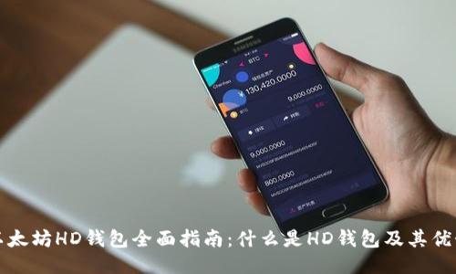以太坊HD钱包全面指南：什么是HD钱包及其优势