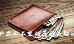 TP钱包资产显示不变的原因及解决方法详解