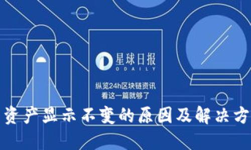 TP钱包资产显示不变的原因及解决方法详解