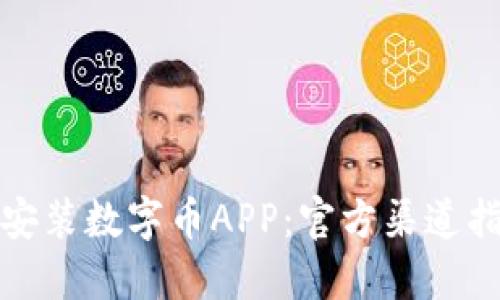 如何安全下载安装数字币APP：官方渠道指南与实用技巧