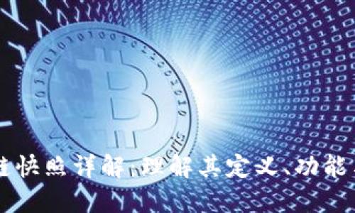区块链快照详解：理解其定义、功能与应用