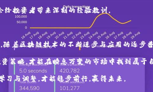 区块链牛市和熊市是什么意思

区块链, 牛市, 熊市, 加密货币, 投资/guanjianci

区块链技术的迅猛发展引领了加密货币领域的变革。在这个瞬息万变的市场中，“牛市”和“熊市”这两个词成为了投资者耳熟能详的概念。那么，究竟它们分别意味着什么？在这片广袤的区块链领域中，顾名思义，牛市和熊市不仅仅是市场价格的起伏，也深刻影响着投资者的心理和决策。接下来，我们将深入剖析这两个概念，并探讨它们在区块链和加密货币市场中的重要性。

牛市的定义与特点

牛市，通常指的是一个市场价格持续上升的时期。当某种资产的价格在一定时间内不断上涨，且市场情绪极度乐观时，这段时间便被称为牛市。在区块链和加密货币市场，牛市的到来往往伴随着公众对数字货币的热情攀升，投资者纷纷涌入，推动着价格进一步上扬。

在牛市期间，投资者可能会看到不断创下新高的价格，市场上的新闻和讨论焦点大多集中在获利和成功的故事上。区块链项目在这个时期通常也会迎来投资者的关注和资金的涌入，很多项目会借此机会进行融资，发布新产品或服务。而在投资者的心理上，乐观情绪的增强往往让人们更加激进，频繁交易，甚至形成了“FOMO”心理——即“错失恐惧症”，害怕错过上涨的机会。

牛市中的投资策略

在牛市期间，投资者的策略通常会偏向于追求短期收益。很多人会选择积极买入新兴的加密货币，或者对已经持有的资产进行加仓。这种情况下，保持关注市场动态、多了解行业新闻尤为重要。因为牛市期间，市场的波动性往往更大，投资者之间信心的变化也可能导致价格的剧烈起伏。

此外，适度的风险管理也非常必要。在价格持续上涨的过程中，高收益往往伴随着高风险。虽然投资者的信心膨胀，但绝不可忽视潜在的调整风险。在牛市末期，许多投资者往往因为贪婪而忽视市场的基本面，当市场转向时，他们可能会面临巨大的损失。

熊市的定义与特点

相对而言，熊市则是指市场价格持续下跌的时期。这种情况下，投资者的情绪往往是悲观的，市场交易量减少，投资者退缩，不愿意轻易进入市场。熊市的到来通常伴随着大量负面消息的传播，投资者对资产未来的预期变得低迷。很多人在熊市中选择“观望”，而非积极交易。

在熊市中，价格的稳步下滑可能不会立即引发投资者的恐慌，而是一个较为缓慢的过程。然而，当市场情绪变得极度悲观时，通常会形成“牛市的绞杀”，即市场会进入一个自我催化的恶性循环，更多的抛售行为会进一步加速价格的下跌。在这样的环境下，很多区块链项目可能会面临资金链断裂、研发停滞等困境。

熊市中的应对策略

在熊市中，投资者需要更加谨慎地制定策略。虽然很多人选择在这样的时期减仓、止损，但也有逆势而为的投资者选择在低位逐步加仓，准备在未来的牛市中实现盈利。但无论选择何种策略，保持冷静和理性都显得尤为重要。

与此同时，对于区块链项目的选择也要更为谨慎。投资者应当关注项目的基本面及其团队实力，了解其在熊市中是否能够继续保持开发和运营。许多投机性较强的项目可能在熊市中失去吸引力，而一些具有实际应用价值和技术实力的项目则可能在这个时期展现出更强的生命力。

牛市与熊市的轮回与影响

虽然牛市和熊市看似是截然相反的市场状态，但它们实际上是相互依存、轮流交替的。牛市的繁荣往往源于投资者的乐观预期，而这种预期在不断的上涨过程中逐渐显得不切实际，从而导致熊市的到来。反之，熊市的下跌往往会促使投资者们重新审视市场和资产的真实价值，为后续牛市的到来奠定基础。

区块链市场较传统市场而言，波动性更大，情绪化影响尤为明显。在这个过程中，投资者的判断力和耐心将被反复考验。无论是牛市的盛宴，还是熊市的严冬，最终都会给投资者带来深刻的经验教训。

总结与展望

牛市与熊市构成了区块链投资的基础周期。理解这两个概念对于投资者来说至关重要，它不仅关系到个人的资产增值与贬值，更影响着对于市场的长期看法与心态。随着区块链技术的不断进步与应用的逐步普及，市场的未来发展仍然充满了无尽的可能性。

无论在牛市中享受盈利的快感，还是在熊市中承受失去的痛苦，关键是要保持理性，谨慎投资。只有在了解市场规律的基础上，再结合自身的情况，制定切实可行的投资策略，才能在瞬息万变的市场中找到属于自己的立足之地。 

最后，区块链技术与加密货币的未来仍在发展中。随着Web3、去中心化金融（DeFi）等趋势的崛起，可能会带来新的投资机会与挑战。在这个新兴的领域里，只有不断学习与调整，才能稳步前行，赢得未来。