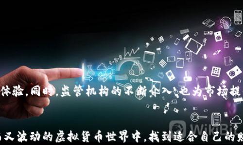 
  虚拟币提现钱包是真的吗？揭秘虚拟货币提现的真相与风险 / 

关键词
 guanjianci 虚拟币, 提现钱包, 区块链, 数字货币, 交易所 /guanjianci 

引言
随着数字经济的迅猛发展，虚拟货币已经成为许多人投资与交易的新选择。其中，虚拟币提现钱包的概念逐渐进入大众视野。无论是在社交平台上，还是在各种论坛中，关于虚拟币提现钱包的信息层出不穷。这些信息有些让人倍感兴奋，有些则让人产生怀疑，甚至害怕上当受骗。那么，虚拟币提现钱包到底是真的吗？本文将为你揭开虚拟货币提现的真相，分析其中的风险与机会。

什么是虚拟币提现钱包？
虚拟币提现钱包是指用于存储、管理和处理数字货币的工具或平台。它的主要功能是允许用户将自己持有的虚拟币兑换成现实货币（例如人民币、美元等），并实现提现操作。如今，随着区块链技术的不断发展，越来越多的新项目，相继推出了不同类型的提现钱包，这些钱包的功能和安全性不尽相同。

虚拟币提现钱包的种类
目前，虚拟币提现钱包可以大致分为以下几类：
ul
    listrong热钱包：/strong热钱包是指常在线的钱包，用户可以随时通过网络进行交易。它的优点是交易速度快、便于管理，但相对来说，安全性较低，容易受到黑客攻击。/li
    listrong冷钱包：/strong冷钱包是指在未连接互联网的状态下存储虚拟币的一种方式。它更加安全，适合长期存储虚拟币，但在提取和交易时，操作相对繁琐。/li
    listrong交易所钱包：/strong许多数字货币交易所都提供自己的钱包服务。虽然方便于交易和提现，但一旦交易所出现问题，用户的资产也可能面临风险。/li
    listrong移动钱包：/strong通过手机应用程序进行管理和交易的虚拟货币钱包。用户便于随时随地进行操作，但同样也需要注意手机安全。/li
/ul

虚拟币提现钱包的真实与虚假
在虚拟币的世界中，真假钱包层出不穷。一方面，市场上确实存在不少安全高效的虚拟币提现钱包；另一方面，虚假钱包和诈骗项目也在偷偷地侵蚀用户的资产。为此，用户在选择提现钱包时，应谨慎辨别。以下是一些判断虚拟币提现钱包真实性的方法：
ul
    listrong查看是否有官方认证：/strong一些知名的虚拟币钱包具有透明的公司背景和技术实力，用户在选择时可以优先考虑这些钱包。/li
    listrong考察用户口碑：/strong在社区、论坛或社交媒体上了解使用者的真实反馈，能帮助你获取客观信息。/li
    listrong注意安全性：/strong确认钱包具有多重保护措施（如双重认证），确保资金安全。/li
    listrong警惕高额回报：/strong如果某个钱包声称保证高额的投资回报，务必小心，许多诈骗项目就是依靠这种伎俩来吸引用户的。/li
/ul

提现过程的注意事项
在提现虚拟币之前，用户应该提前了解提现过程中的一些重要注意事项：
ul
    listrong确认费用：/strong不同的钱包在提取虚拟币时可能会收取不同的费用，需要在提现前了解清楚，以免产生误解。/li
    listrong提现时间：/strong不同平台的提现速度有所不同，通常较高的提款额可能需要更长的审核时间。/li
    listrong地址确认：/strong在提现时，一定要确认接收地址的正确性，一旦出错，资金可能无法找回。/li
    listrong进行小额测试：/strong初次使用某个钱包时，可以先尝试小额提现，以验证其安全性与可靠性。/li
/ul

风险与保护策略
尽管虚拟币提现钱包为用户提供了便捷的服务，但风险依然存在。黑客攻击、诈骗项目、市场波动等都可能导致用户财产损失。为此，用户可以采取以下保护策略：
ul
    listrong使用多种钱包：/strong可以将资产分散存放在不同类型的钱包中，降低单一钱包失窃的风险。/li
    listrong定期更新密码：/strong使用复杂且独特的密码，并定期更换，以增强账户的安全性。/li
    listrong启用双重认证：/strong许多钱包支持双重认证功能，建议用户开启，增强账户安全。/li
    listrong随时关注市场动态：/strong了解市场动态和信息，及时获取安全警示，防范潜在风险。/li
/ul

未来趋势与展望
随着区块链技术的不断发展与应用，虚拟币提现钱包也在不断演变。智能合约、去中心化金融（DeFi）等新兴技术将为用户提供更多便捷、安全的服务。在未来，我们可以期待更加友好和安全的用户体验。同时，监管机构的不断介入，也为市场提供了必要的保护和规范。

总结
虚拟币提现钱包的确存在，但用户需谨慎选择。在选择和使用提现钱包时，了解其种类、风险、以及提现过程中的注意事项是非常重要的。只有通过科学的选择和合理的风险管理，才能在这个神秘而又波动的虚拟货币世界中，找到适合自己的财务自由之路。在未来，随着技术的进一步成熟与市场的不断变化，虚拟币提现钱包的角色也将愈加重要。保持警惕和开放的心态，将帮助用户在数字经济时代的浪潮中，把握机遇，保持安全与增长。