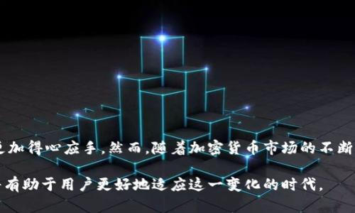 手机端加密钱包使用指南：安全存储与便捷交易的完美结合

加密钱包, 手机端, 区块链, 数字货币, 安全存储/guanjianci

引言
在数字货币迅猛发展的时代，加密钱包作为一种安全存储和管理数字资产的工具，逐渐受到越来越多用户的青睐。特别是手机端加密钱包，凭借其便捷的操作和随时随地的使用方式，成为了众多投资者日常管理资产的重要选择。在这篇文章中，我们将详细探讨手机端加密钱包的使用方法、注意事项以及安全性，从而帮助用户更好地利用这一科技创新。

加密钱包的基本概念
加密钱包是一种用于存储和管理数字货币的工具。与传统的钱包不同，加密钱包并不存储实际的货币，而是保存与数字资产相关的密钥。这些密钥是用来进行交易的，用户可以通过它们进行收款、付款和资产管理。手机端加密钱包就像是一个随身携带的金融工具，让你可以随时参与区块链世界。

如何选择手机端加密钱包
在选择手机端加密钱包时，用户应该考虑多种因素。以下几点是选购时需要注意的关键要素：

ul
    listrong安全性：/strong首先，安全性是选择加密钱包时的首要考虑因素。用户应优先考虑那些提供强加密功能、双重验证和冷存储选项的钱包。/li
    listrong用户体验：/strong钱包的界面设计和操作便捷性也很重要。选择一个界面友好、易于上手的应用程序，可以帮助用户更高效地管理资产。/li
    listrong兼容性：/strong确保钱包支持你所使用的数字货币类型。目前市场上有众多不同种类的数字货币，因此钱包需具备良好的多币种支持。/li
    listrong社区和支持：/strong选择那些有良好用户社区和客服支持的钱包，这样在遇到问题时，可以及时获得帮助。/li
/ul

手机端加密钱包的安装与注册
一旦选择好手机端加密钱包，接下来的步骤就是下载、安装和注册。

首先，用户可以在手机的应用商店中搜索所选钱包的名称并下载。下载完成后，按屏幕提示完成安装过程。通常，钱包会要求用户设置一个强密码，以保障账户的安全。为了增强安全性，用户还可以主动启用双重验证功能，例如通过手机短信或电子邮件接收验证码。

注册过程一般会要求用户提供一个有效的电子邮件地址或者手机号码，部分钱包可能需要更复杂的身份验证过程，比如KYC（了解你的客户）审查。

创建和管理钱包
注册完成后，用户将进入钱包的主界面。在这里，用户需要创建一个新的钱包。在创建钱包时，系统通常会生成一组“助记词”或“种子短语”。这组短语极其重要，因为它是恢复账户的关键，用户必须妥善保存。

在创建后，钱包的主界面将展示用户的资产状态以及各种操作功能。用户可以通过“收款”或“发送”功能来进行交易。对于新手来说，初次操作建议选择小额交易，以确保熟悉整个流程。

如何进行交易
进行交易是加密钱包的核心功能之一。下面以发送和接收交易为例，详细阐述整个过程。

h4接收数字货币/h4
接收数字货币非常简单。用户只需点击“收款”功能，系统会生成一个QR码以及相应的钱包地址。将这个地址发送给转账方，或让其扫描QR码即可完成接收。

h4发送数字货币/h4
发送数字货币的步骤稍微复杂一些。用户需要点击“发送”并输入接收方的钱包地址或扫描其QR码。接下来，用户需要指定发送的金额，系统将自动计算相应的手续费。确认无误后，用户确认交易，完成发送。

确保安全与隐私
在使用手机端加密钱包的过程中，保障账户安全和隐私是至关重要的。以下是一些实用的安全建议：

ul
    listrong定期备份：/strong用户应定期对钱包进行备份，保留助记词和私钥的纸质或电子格式记录，以防丢失。/li
    listrong启用生物识别：/strong不少手机钱包支持指纹或面部识别功能，用户可以根据个人情况启用以提高安全性。/li
    listrong防范钓鱼攻击：/strong用户应提高警惕，避免点击不明链接或下载可疑应用程序，以防个人信息被盗。/li
    listrong定期更新：/strong确保钱包应用是最新版本，及时应用更新以修补潜在安全漏洞。/li
/ul

总结与展望
手机端加密钱包作为现代金融科技的一部分，为用户提供了更加便捷与安全的数字资产管理方式。通过本文的详细介绍，相信读者在使用加密钱包时能更加得心应手。然而，随着加密货币市场的不断发展，其安全性和技术策略也在不断演变。未来，随着技术的进步和用户对数字资产管理的了解逐渐深入，加密钱包将会变得更加高效与安全。

在探索加密货币的过程中，用户不仅是在管理资产，更是在了解和拥抱一项新的科技革命。这是一条充满挑战与机遇的道路，保持安全意识和持续学习，将有助于用户更好地适应这一变化的时代。