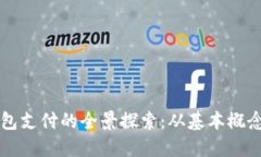 国外加密钱包支付的全景