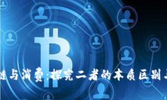 区块链与消费：探究二者