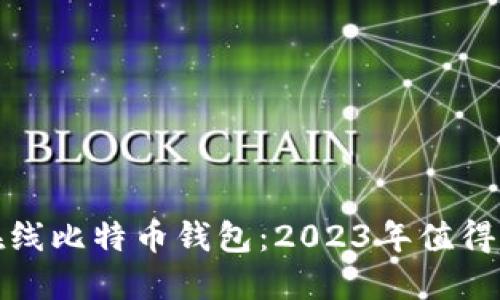 如何选择和使用在线比特币钱包：2023年值得关注的趋势与技巧