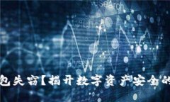 比特币钱包失窃？揭开数