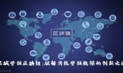 石城营销区块链：破解传统营销瓶颈的创新之道