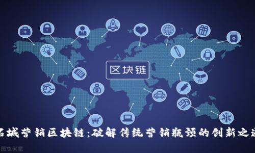 石城营销区块链：破解传统营销瓶颈的创新之道