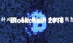 比特币数字钱包使用指南