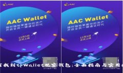 如何找到tpWallet观察钱包：