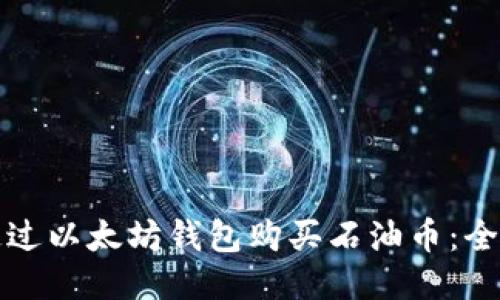 如何通过以太坊钱包购买石油币：全面指南