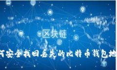 如何安全找回丢失的比特