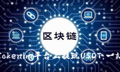 如何在Tokenim平台上提现USDT：一站式攻略