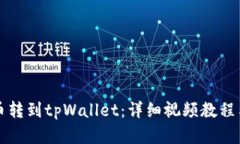 如何将猪币转到tpWallet：详