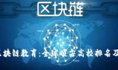 2023年区块链教育：全球顶尖高校排名及趋势分析