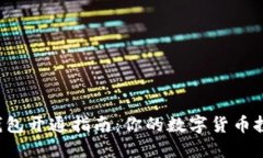 中币（ZB）SHIB币钱包开通指南：你的数字货币投