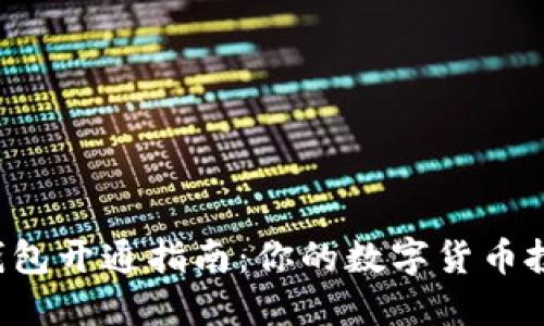 中币（ZB）SHIB币钱包开通指南：你的数字货币投资之旅从这里开始