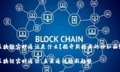 区块链实时通话是什么？揭开新技术的神秘面纱
