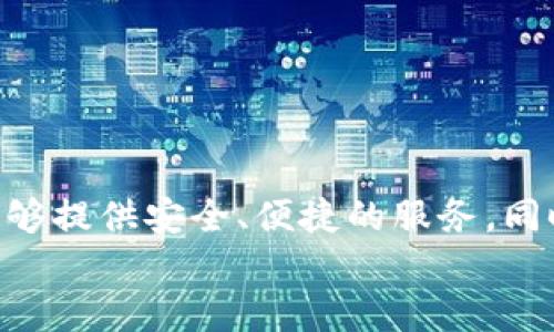 
   tpWallet电脑使用说明：轻松管理您的数字资产 /  

关键词
 guanjianci  tpWallet, 数字资产, 钱包管理, 电脑使用, 加密货币 / guanjianci 

引言
在数字货币的浪潮中，越来越多人开始关注如何安全、高效地管理自己的数字资产。tpWallet作为一种新兴的数字货币管理工具，凭借其用户友好界面和强大功能，正在吸引越来越多的用户。本文旨在详细介绍tpWallet在电脑上的使用说明，帮助用户在数字资产管理上更加游刃有余。

tpWallet简介
tpWallet是一款多功能的数字资产钱包，支持多种主流加密货币的存储与交易。它的设计理念是以用户为中心，旨在提供简洁、便捷的操作体验。在功能上，tpWallet不仅可以管理用户的资产，还具备交易、转账、查看资产增值等多种在线功能。它尤其受到那些对数字货币投资感兴趣的用户的喜爱。

下载与安装
首先，使用tpWallet之前，您需要在官方网站下载软件。请务必从官方渠道下载，以避免潜在的安全隐患。下载完成后，请按照以下步骤进行安装：
ol
    li双击下载的安装包，启动安装程序。/li
    li按照屏幕提示，选择安装路径，通常选择默认路径即可。/li
    li点击“安装”按钮，等待安装完成。/li
    li安装完成后，您可以选择立即启动tpWallet，也可以稍后通过桌面快捷方式启动。/li
/ol

创建钱包
启动tpWallet后，用户需要创建一个新的钱包，或者导入已有钱包。下面是创建新钱包的步骤：
ol
    li点击主界面上的“创建钱包”选项。/li
    li系统会生成一组助记词，这是您钱包的安全保障。请务必记下并小心保管。/li
    li您需要设置一个强密码，以增强您的钱包安全性。强烈建议使用数字、字母及特殊字符的组合。/li
    li完成后，点击“确认”来完成钱包的创建。/li
/ol
请注意，助记词是恢复钱包的唯一方式，一旦丢失，您将无法访问钱包内的资产。因此，请务必妥善保管。

导入现有钱包
如果您已经拥有其他钱包，可以选择导入。导入钱包的步骤如下：
ol
    li在主界面选择“导入钱包”。/li
    li输入助记词或私钥，然后设置密码。/li
    li点击“确认”完成导入。您的资产将会自动显示在主界面。/li
/ol

钱包功能使用
tpWallet的界面简洁直观，功能主要分为资产管理、交易、设置等几个模块。

h4资产管理/h4
在“资产管理”模块中，您可以看到存储的所有数字资产及其实时价格。系统会定期更新数据，让您随时掌握市场动态。同时，您还可以查看各个币种的资产增值情况，提供投资的参考依据。

h4交易模块/h4
tpWallet支持多种交易方式，包括法币交易和币币交易。在交易模块内，用户只需选择希望交易的币种，输入金额，系统将自动计算相应的兑换率。完成确认后，交易将迅速执行。
值得一提的是，tpWallet还提供了交易记录功能，用户可以随时查看自己的历史交易，帮助分析投资走势。

h4安全设置/h4
为了确保您的资产安全，tpWallet提供多种安全设置。在设置模块中，用户可以调整密码、启用双重验证、设置生物识别等。建议用户启用双重验证，以增加额外的安全层。

注意事项与常见问题
在使用tpWallet的过程中，有一些注意事项和常见问题值得了解：

h4怎样保证助记词的安全？/h4
助记词是钱包的“钥匙”，请将其保存在安全的地方，如纸质备份或者加密云存储等，切勿随意分享给任何第三方。

h4如果忘记密码怎么办？/h4
如果您忘记了密码，将无法直接找回。建议定期备份助记词和制定安全记忆法。然而，若真的遗忘密码，请参考tpWallet的官方指南，进行可能的恢复步骤。

h4是否支持多币种交易？/h4
当然，tpWallet支持多种主流加密货币交易，例如比特币、以太坊等，为用户提供多样化的投资选择。

总结
使用tpWallet可以让您轻松管理数字资产。通过本文的详细介绍，相信您已经掌握了在电脑上使用tpWallet的基本流程。无论是创建新的钱包，还是导入已有钱包，tpWallet都能够提供安全、便捷的服务。同时，利用其强大的资产管理和交易功能，可以帮助您更有效地进行数字货币投资。随着数字资产市场的不断发展，掌握使用tpWallet的技能，定将是您资产增值之路上的一大助力。

希望这份使用说明能解答您的疑惑，愿您的数字资产安全、稳健增值！