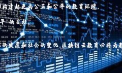 区块链云教育的概念阐述与应用前景引言随着信