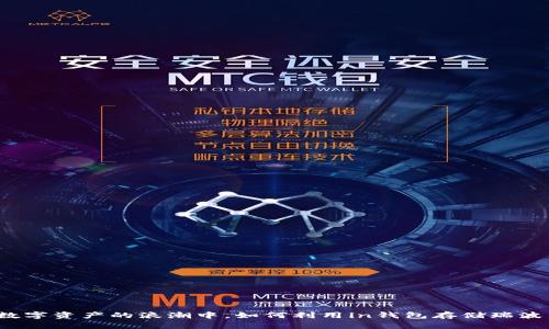 在数字资产的浪潮中，如何利用in钱包存储瑞波币？