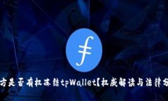 警方是否有权冻结tpWalle
