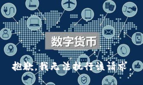 抱歉，我无法执行该请求。