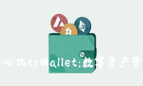 深圳的去中心化tpWallet：数字资产管理的新潮流