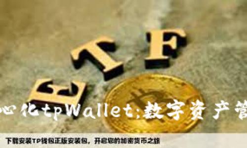 深圳的去中心化tpWallet：数字资产管理的新潮流