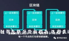 2023年区块链钱包软件价格